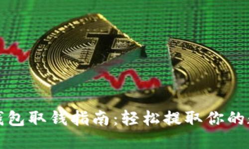TP数字钱包取钱指南：轻松提取你的数字资产