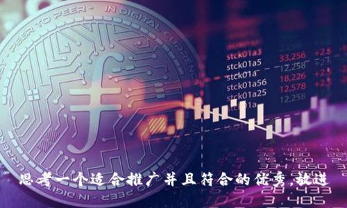 思考一个适合推广并且符合的优秀，放进