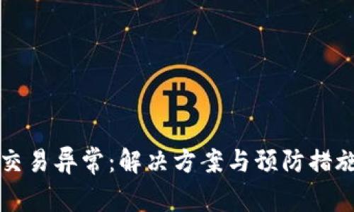 冷钱包交易异常：解决方案与预防措施全解析