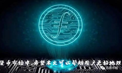 biddTP钱包用户必读：如何高效使用TP钱包进行Swap交易/bidd
TP钱包, 加密货币, Swap, 去中心化交易/guanjianci

引言：探索TP钱包与Swap交易的世界
随着区块链技术的发展，加密货币的普及使得越来越多的人开始进入这个全新的投资市场。而TP钱包作为一款受欢迎的去中心化钱包，提供了许多便利的功能，其中之一就是Swap（交换）功能。本文将详细介绍如何在TP钱包中进行Swap交易，探讨其操作流程、优势以及相关的注意事项。

什么是TP钱包？
TP钱包是一款支持多种加密货币存储的移动端钱包，允许用户管理他们的数字资产。与传统的钱包相比，TP钱包不仅可以存放代币，还提供了去中心化交易所（DEX）的接口，使得用户可以通过钱包直接进行资产的交换。例如，通过TP钱包，用户可以在不需要任何中介的情况下交换不同的加密货币，使交易更加安全和便捷。

理解Swap交易的概念
Swap交易是一种加密货币交易方式，允许用户以即时市场价交换一种加密资产为另一种。与传统的交易平台相比，Swap交易通常具有更低的费用和更高的交易速度。此外，由于其去中心化的特性，用户不需要将资产转移到第三方平台，资金安全性得以提高。TP钱包中的Swap功能就实现了这一点，用户可以直接在钱包内完成交易，无需外部干预。

TP钱包的Swap功能是如何工作的？
在TP钱包中进行Swap交易的操作流程相对简单。以下是详细步骤：
ol
  listrong下载并安装TP钱包：/strong首先，用户需要在其手机应用商店中下载TP钱包应用，并完成安装。/li
  listrong创建或导入钱包：/strong安装完成后，用户可以选择创建新钱包或导入已有钱包。对于新用户，建议设置强密码以保护资产安全。/li
  listrong充值资金：/strong用户需通过转账将加密货币（如ETH、BNB等）充值到钱包中。/li
  listrong找到Swap功能：/strong在TP钱包主界面，用户可以找到Swap入口，点击进入Swap页面。/li
  listrong选择交易对：/strong用户需要选择兑换的数字资产，例如将ETH交换为USDT。在Swap界面，用户可以根据实时市场价格查看可交易的资产对。/li
  listrong输入交易金额：/strong用户需要输入想要交换的金额，系统会自动计算出预计获得的回报。/li
  listrong确认交易：/strong检查交易详情无误后，用户可以确认交易并输入密码进行验证。/li
  listrong完成交易：/strong系统会进行Swap操作，并将在短时间内将目标资产转入用户钱包中。/li
/ol

TP钱包Swap交易的优势
TP钱包的Swap功能具备多项优势，使其成为用户进行加密交易的首选：
ul
  listrong直接操作：/strong与传统交易平台相比，TP钱包允许用户直接在钱包内完成Swap交易，简化了交易流程，提升用户体验。/li
  listrong安全性：/strong用户资金始终储存在其钱包中，不会被转移到第三方平台，降低了资金被盗风险。/li
  listrong低交易费用：/strongTP钱包Swap交易通常会收取较低的网络费用，使用户的每一笔交易成本更低。/li
  listrong隐私保护：/strongTP钱包不需要用户提供任何个人信息，保护用户的隐私安全。/li
/ul

Swap交易中的常见误区
尽管TP钱包提供了便利的Swap交易功能，但用户在进行交易时，仍需避免一些常见误区：
ul
  listrong忽视市场行情：/strong很多用户在Swap时没有对市场行情进行充分分析，导致损失。因此，用户在进行交易前应关注市场动态。/li
  listrong风险意识不足：/strong许多用户对加密资产的价格波动没有足够的预判，导致在高位买入、低位卖出。/li
  listrong未检查交易费用：/strong有些用户在进行Swap时，忽略了网络费用，导致实际获得的收益降低。/li
/ul

TP钱包Swap相关问题探讨
在使用TP钱包进行Swap交易时，用户可能会遇到一些问题，下面我们将逐一探讨五个常见的问题。

1. 为什么我的Swap交易没有成功？
在使用TP钱包进行Swap交易时，有时可能会遇到交易未成功的情况，原因可能有多种：
ul
  listrong网络拥堵：/strong当区块链网络拥堵时，交易确认时间会延长，导致投资者误认为交易未成功。建议用户耐心等待，或尝试提高Gas费用以加速交易。/li
  listrong余额不足：/strong用户可能在交易前未仔细检查钱包余额，导致购买金额超出了可用余额，交易自然无法成功。/li
  listrong交易对不可用：/strong有时用户选择的交易对可能处于暂停状态或不可用，建议用户在Swap前查看可交易的资产对。/li
  listrong实名认证问题：/strong某些交易可能需要用户通过额外的身份验证，如未完成，将无法执行Swap。/li
/ul

2. 如何选择合适的Swap交易对？
在进行Swap交易时，选择合适的交易对至关重要。用户可以参考以下几点：
ul
  listrong市场需求：/strong类似于传统市场，用户应选择市场需求较大的交易对，这些对通常价格波动较小、流动性较强。/li
  listrong趋势分析：/strong在选择交易对时，用户可以通过技术分析和趋势图来判断选中的资产对未来的预期表现。/li
  listrong项目背景：/strong用户需了解所选资产的背景，如项目团队、发展方向等，以确保资金安全。/li
/ul

3. TP钱包的Swap收费标准是什么？
TP钱包的Swap收费通常由两部分组成：网络费用和平台手续费。以下是详细介绍：
ul
  listrong网络费用：/strong不同的区块链网络（如以太坊、Binance Smart Chain等）有不同的交易费用标准，用户可根据网络的拥堵程度进行调整。/li
  listrong平台手续费：/strongTP钱包会收取小额费用以支持平台的运行，但这通常相对较低，用户在进行Swap交易时可以提前查看。/li
/ul

4. 一次交易能Swap多少代币？
TP钱包对于每笔交易的数量设置了一定限额，具体限额取决于所选代币及其市场流动性。以下是需要考虑的因素：
ul
  listrong代币种类：/strong流动性较强的代币通常没有严格的交易数量限制，而较小项目代币可能会存在数量上限。/li
  listrong用户频次：/strong如果用户进行频繁的交易，平台可能会设置累计交易的上限，以防止系统滥用。/li
/ul

5. 是否可以通过TP钱包回撤已完成的Swap交易？
一旦Swap交易完成，用户就无法直接撤回交易。这是由于区块链的特性，交易确认后数据不可更改。但用户仍可采取以下措施：
ul
  listrong立即管理资产：/strong完成交易后，用户应立即检查钱包余额，及时调整其资产配置。/li
  listrong制定交易策略：/strong为了避免损失，用户可以制定合适的交易策略，包括止损等。/li
/ul

总结
总体而言，TP钱包的Swap功能为用户提供了一种高效、安全的加密资产交易方式。通过掌握Swap的基本操作与注意事项，用户能够流畅地参与到加密货币市场中。希望本文可以帮助用户更好地理解TP钱包的Swap功能，为日后的投资决策提供参考。