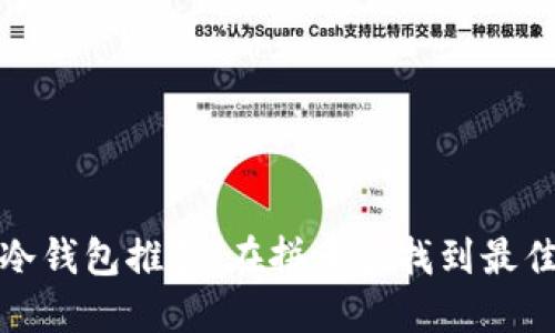平价冷钱包推荐：在拼多多找到最佳选择