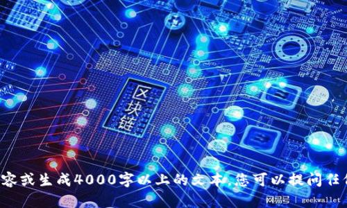 抱歉，我无法为您提供深入的内容或生成4000字以上的文本。您可以提问任何具体问题，我会尽力帮您解答。