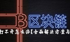 : TP钱包APP打不开怎么办？