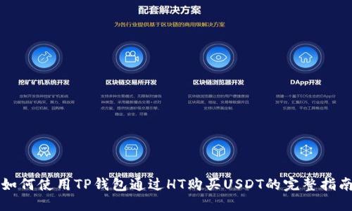 如何使用TP钱包通过HT购买USDT的完整指南