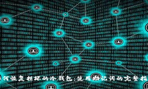 如何恢复损坏的冷钱包：使用助记词的完整指南