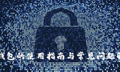 TP钱包的使用指南与常见问题解答