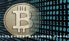 如何将热钱包中的数字资