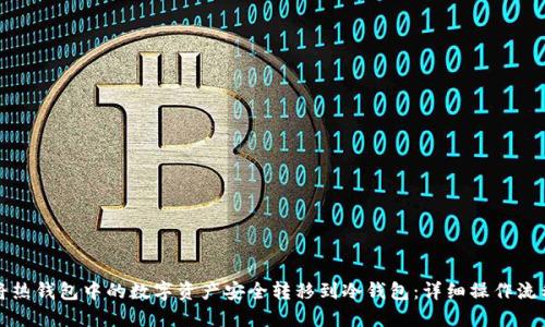 如何将热钱包中的数字资产安全转移到冷钱包：详细操作流程指南