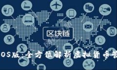 最新TP钱包iOS版：全方位解