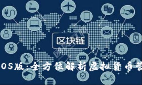 最新TP钱包iOS版：全方位解析虚拟货币管理最佳选择