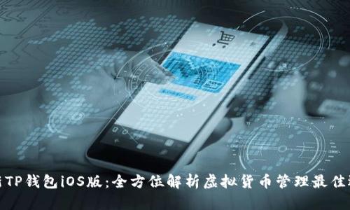 最新TP钱包iOS版：全方位解析虚拟货币管理最佳选择
