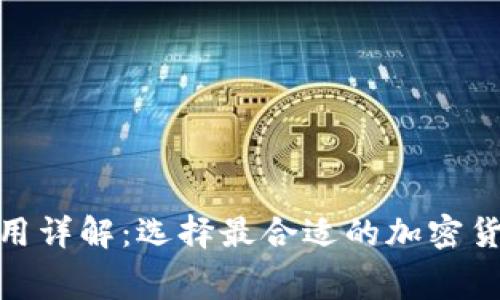 : 冷钱包费用详解：选择最合适的加密货币存储方案
