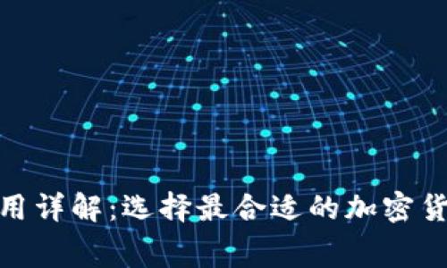 : 冷钱包费用详解：选择最合适的加密货币存储方案
