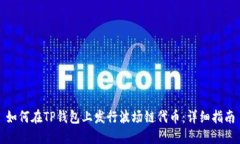 如何在TP钱包上发行波场链