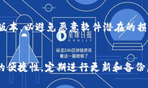 冷钱包宽带：确保数字资产安全与高效的最佳方案
冷钱包, 宽带, 数字资产, 安全方案/guanjianci

引言
随着区块链技术的飞速发展和加密货币的普及，越来越多的人开始关注如何安全地存储自己的数字资产。在众多的存储方案中，冷钱包因其有针对性和安全性而受到青睐。然而，冷钱包的使用和设定并不是一件简单的事情。尤其是，对于宽带的选择和配置问题，很多用户往往感到困惑。本文将深入探讨冷钱包及其与宽带的关系，帮助您更安全和高效地管理数字资产。

什么是冷钱包？
冷钱包是一种专用于存储数字资产（如比特币、以太坊等加密货币）的离线存储设备。与热钱包不同，冷钱包并不与互联网连接，因此更不易受到黑客攻击。冷钱包分为硬件钱包和纸钱包等多种形式，用户可以根据具体需求选择合适的类型。

冷钱包的优势
冷钱包的主要优势在于其安全性。由于冷钱包不与网络连接，黑客无法远程访问其中存储的资产。此外，冷钱包即使遭到物理盗窃也容易通过密钥管理来进一步控制资产。

冷钱包与宽带的关系
冷钱包虽然是离线存储，但在设置和管理过程中，宽带的可靠性和速度可能会影响相关操作。用户在下载钱包软件、备份私钥等操作时，都需要一定的网络支持。选择合适的宽带服务，不仅能提高使用体验，还能在必要时确保安全更新和交易信息的下载。

如何选择适合的宽带服务？
选择宽带服务时，用户应关注几个关键因素，包括带宽速度、稳定性以及网络安全性。高速的宽带服务可以加快用户在设置冷钱包时的操作效率，而稳定性则能确保用户在备份和更新钱包时不会因网络中断出现问题。

冷钱包的常见类型
目前市场上常见的冷钱包类型包括硬件钱包和纸钱包。硬件钱包如Ledger、Trezor等提供了高级的加密和防篡改技术，非常适合长期持有资产的投资者。纸钱包则是一种更为简易的选择，可以通过生成私钥并打印在纸上的方式进行存储，但操作时要确保纸质钱包的安全存放。

数字资产安全的最佳实践
除了使用冷钱包，用户还应该遵循一些基本的安全实践，如定期更新软件、使用强密码、启用两步验证等。此外，冷钱包的私钥必须妥善保管，建议避免在线存储，使用安全的物理方式保留。

常见问题解答

1. 冷钱包是否真的安全？
冷钱包被广泛认为是存储数字资产的最安全方式之一。由于其不连接互联网，黑客很难通过网络攻击来窃取存储在冷钱包中的资产。而即使冷钱包遭到物理盗窃，资产的安全性依然可以通过私钥的掌控来维护。
然而，冷钱包并不是绝对安全的，仍需遵循一些安全操作习惯。例如，确保选择可靠的品牌和型号，避免使用不明来源的冷钱包。此外，妥善保管私钥和恢复种子对于保障冷钱包安全是至关重要的。
例如，许多用户会选择将私钥分散存储在多个安全地点，这样即使一个存储地点被盗，其他地点的私钥仍能有效保护资产的安全性。此外，用户还需注意在下载钱包相关软件时，确保来自官方网站，以避免恶意软件的侵入。

2. 如何设置冷钱包？
设置冷钱包的第一步是选择合适的冷钱包类型，并购买经过认证的硬件或生成纸钱包。接下来，按照制造商提供的说明书进行安装和配置。例如，在设置硬件钱包时，用户需要下载官方软件并连接钱包，然后按照提示生成私钥和备份恢复种子。
在生成私钥和恢复种子时，用户应该确保这些信息绝对的安全，并不将其存储在联网的设备上。建议使用纸质记录，并在安全的地方妥善保存。
完成设置后，用户可以通过将数字资产转入冷钱包地址来实现资产的安全存储。在这一过程中，务必核对地址的正确性，以避免因错误发送而丢失资产。

3. 什么情况下需要使用冷钱包？
冷钱包主要适合长期投资者或持有大量数字资产的用户。如果您的计划是长期持有加密货币，且不会频繁交易，冷钱包无疑是您的最佳选择。相较于热钱包，冷钱包提供更高的安全性。此外，对于那些希望避免由于网络攻击而丢失资产的用户，冷钱包也是一种理想的选择。
然而，如果您经常进行交易或投资，则热钱包的灵活性和方便性可能更合适。因此，用户可根据自身需求，决定是否使用冷钱包。

4. 冷钱包适合新手使用吗？
冷钱包的设置和使用相对复杂，因此对于新手用户来说，可能需要一些学习和适应时间。然而，大多数优质的硬件钱包都会附带详细的用户手册和技术支持，用户可以根据说明逐步进行操作。不过，新手用户在使用冷钱包时，建议选择简易的型号或向熟悉的人咨询，确保能够正确设置和管理冷钱包。
此外，新手用户也应注重学习基本的数字资产管理知识，例如如何生成私钥、备份资金等，确保在使用冷钱包过程中不会出现大意导致资产损失的情况。

5. 冷钱包更新的必要性
冷钱包的更新虽然不像热钱包那样频繁，但仍然十分重要。对冷钱包进行定期更新，可以确保钱包的固件和安全特性处于最新状态，进一步提升数字资产的保护措施。
例如，许多冷钱包提供的更新可以增强设备的安全性，修复已知的漏洞。及时更新固件，能够减少被攻击的风险。此外，用户在进行更新时，也应注意从官方网站获取最新版本，以避免恶意软件潜在的损害。

总结
综上所述，冷钱包在数字资产存储方面提供了安全高效的解决方案，而合理选择宽带服务则可以为冷钱包的管理提供便利。用户在使用冷钱包时，应关注安全性和操作的便捷性，定期进行更新和备份，以确保数字资产的万无一失。无论您是新手还是经验丰富的投资者，冷钱包都是一个值得考虑的安全存储选项。