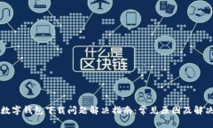 冷链数字钱包下载问题解