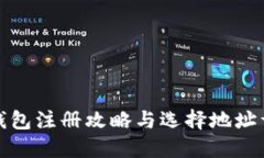 TP钱包注册攻略与选择地址