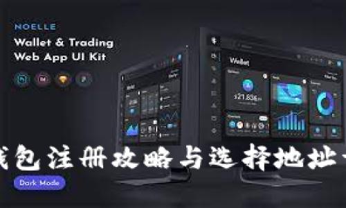 TP钱包注册攻略与选择地址详解