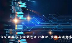 如何使用睡多多冷钱包进