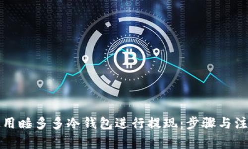 如何使用睡多多冷钱包进行提现：步骤与注意事项