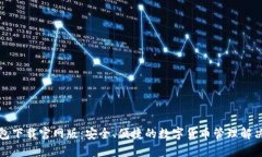 TP钱包下载官网版：安全、