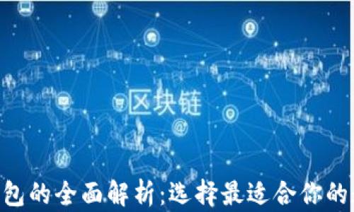 
黑U冷钱包与热钱包的全面解析：选择最适合你的数字资产管理方案