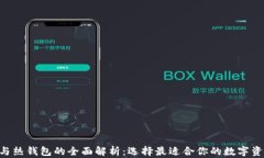 黑U冷钱包与热钱包的全面