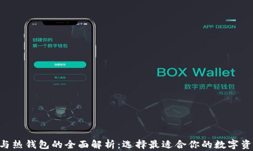 
黑U冷钱包与热钱包的全面解析：选择最适合你的数字资产管理方案