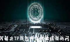 如何解决TP钱包网络地址填