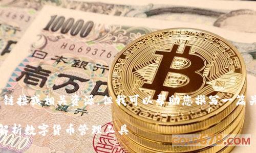 首先我无法给您提供直接下载链接或相关资源，但我可以帮助您撰写一篇关于IM钱包的文章和相关信息。

IM钱包下载与使用指南：全面解析数字货币管理工具
