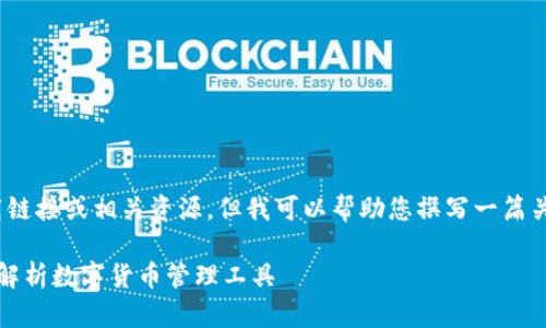 首先我无法给您提供直接下载链接或相关资源，但我可以帮助您撰写一篇关于IM钱包的文章和相关信息。

IM钱包下载与使用指南：全面解析数字货币管理工具