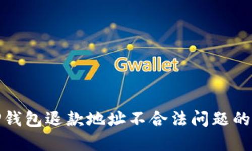 : 解决TP钱包退款地址不合法问题的终极指南