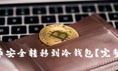 如何将DOT波卡币安全转移