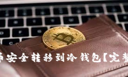 如何将DOT波卡币安全转移到冷钱包？完整指南与注意事项