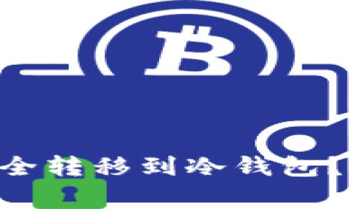 如何将DOT波卡币安全转移到冷钱包？完整指南与注意事项