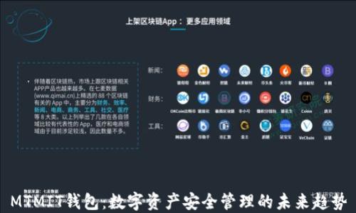 
MTMIT钱包：数字资产安全管理的未来趋势