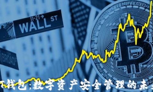
MTMIT钱包：数字资产安全管理的未来趋势