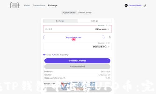 
如何在TP钱包中出售UFO币：完整指南