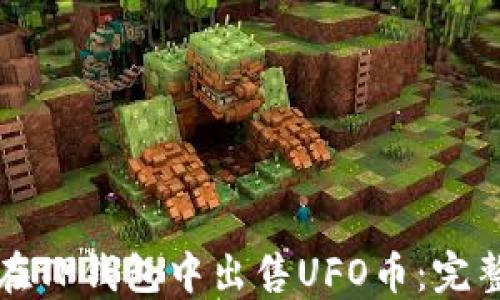 
如何在TP钱包中出售UFO币：完整指南