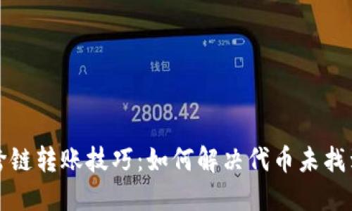 TP钱包跨链转账技巧：如何解决代币未找到的问题