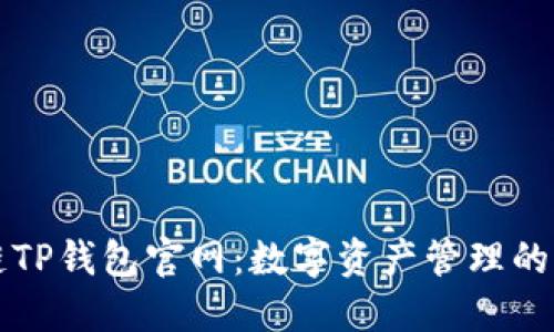 区块链TP钱包官网：数字资产管理的新选择