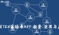 全面解析TRX波场币APP：投