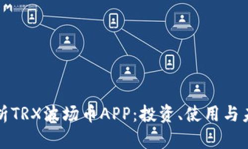 全面解析TRX波场币APP：投资、使用与未来发展