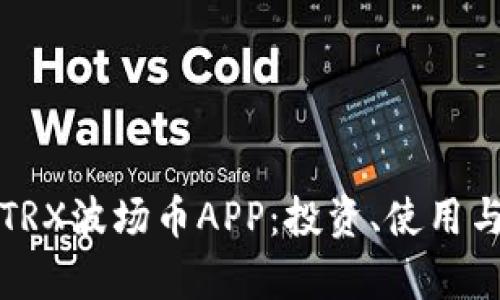 全面解析TRX波场币APP：投资、使用与未来发展