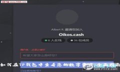 如何在TP钱包中查看您的数