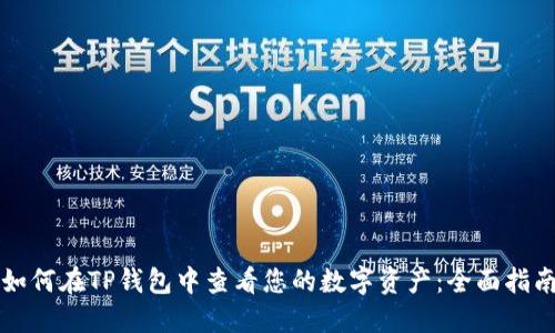 如何在TP钱包中查看您的数字资产：全面指南