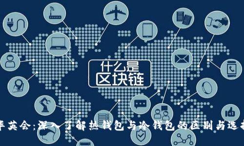 华英会：深入了解热钱包与冷钱包的区别与选择