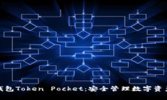 全面解析冷钱包Token Pock