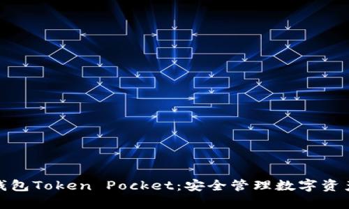 全面解析冷钱包Token Pocket：安全管理数字资产的最佳选择