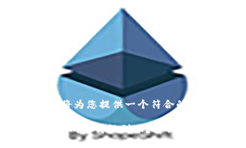 根据您的请求，我将为您提供一个符合的优秀和相关内容。

为什么TP钱包转账成功却没到账？解析原因及解决方案